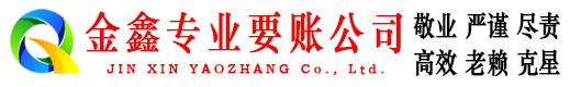 四方台金鑫要债公司